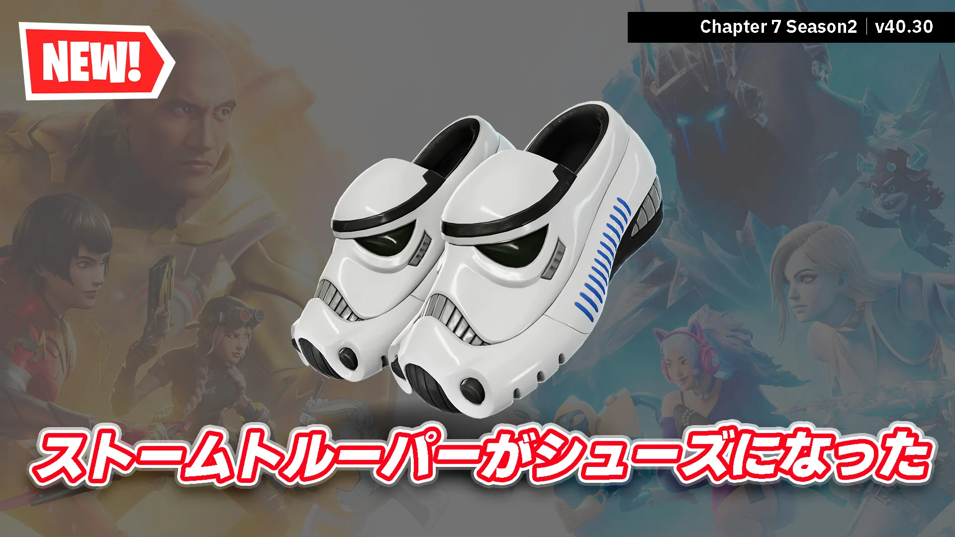 【フォートナイト】今日のアイテムショップに新シューズ「ストームトルーパー・スリッピーズ」が登場！