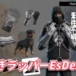 【フォートナイト】アイテムショップに素性が明らかになっていない謎多きラッパー「EsDeeKid」が登場！