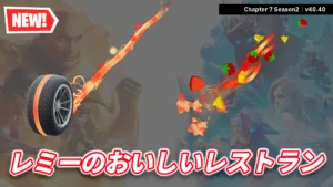 【フォートナイト】レミーのおいしいレストランコラボ