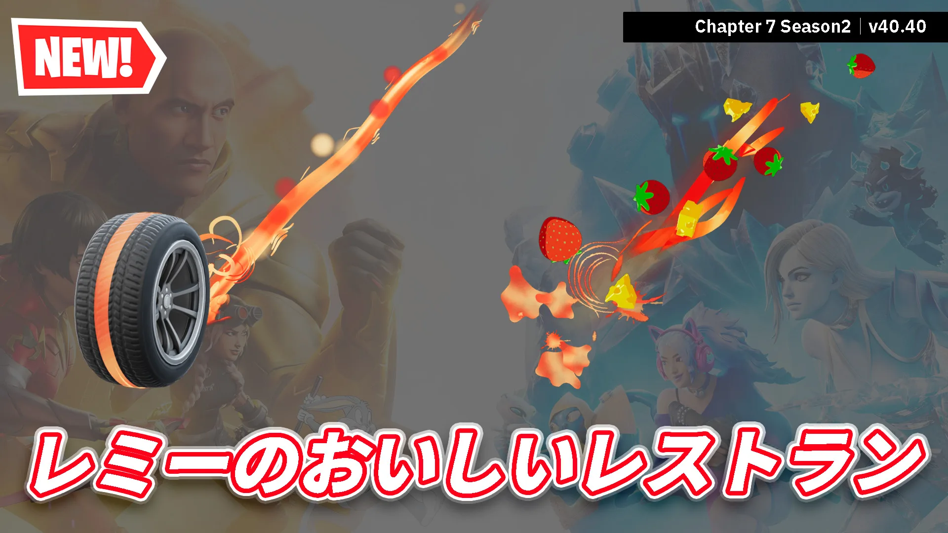 【フォートナイト】レミーのおいしいレストランコラボ