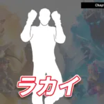 【フォートナイト】アイコンシリーズから新エモート「エモート 『ラカイ』」がアイテムショップに登場！