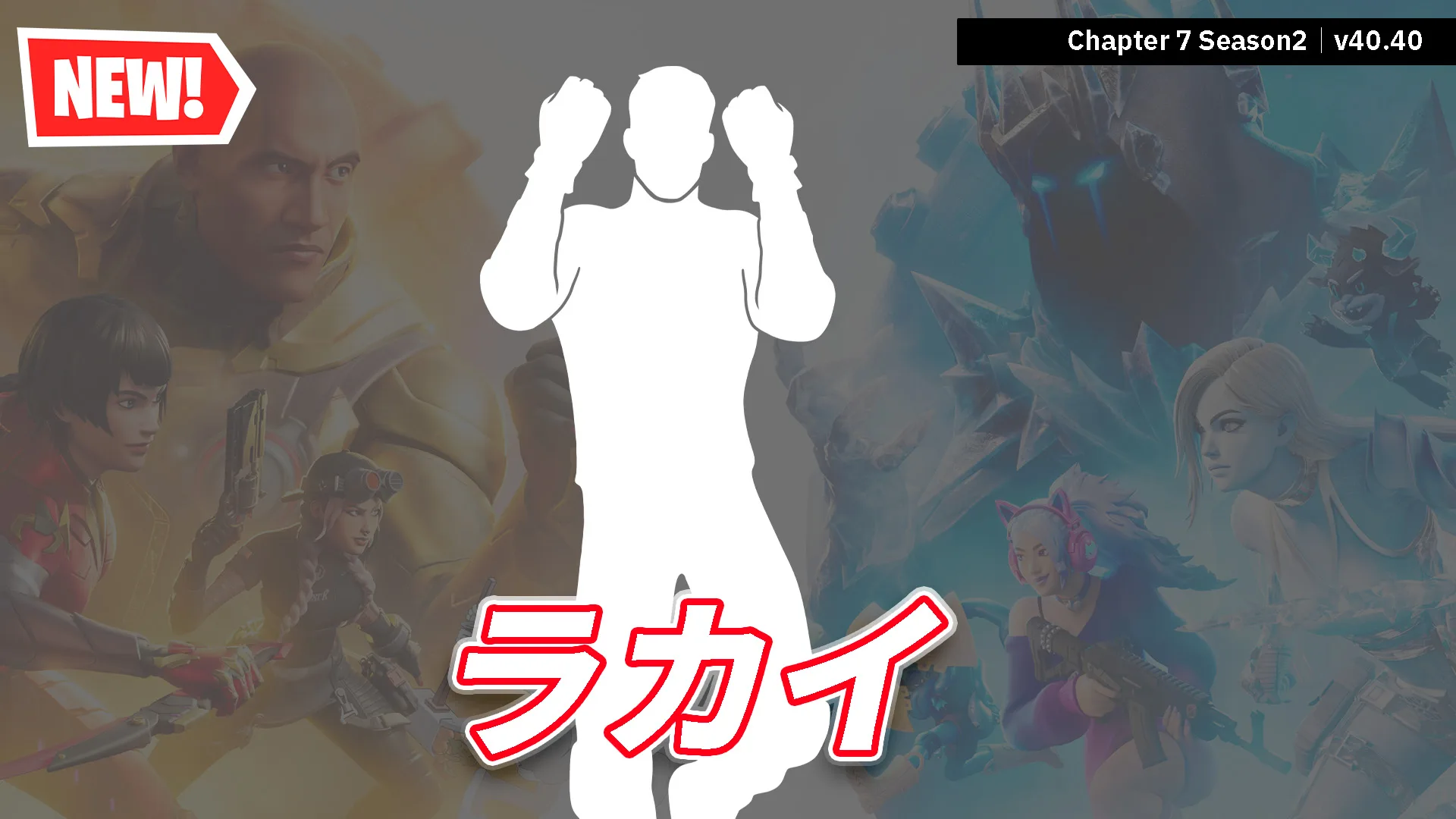 【フォートナイト】アイコンシリーズから新エモート「エモート 『ラカイ』」がアイテムショップに登場！