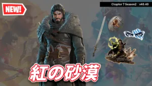 【フォートナイト】アイテムショップに「クリフ」が好評配信中！オープンワールドアクションアドベンチャーの紅の砂漠コラボ
