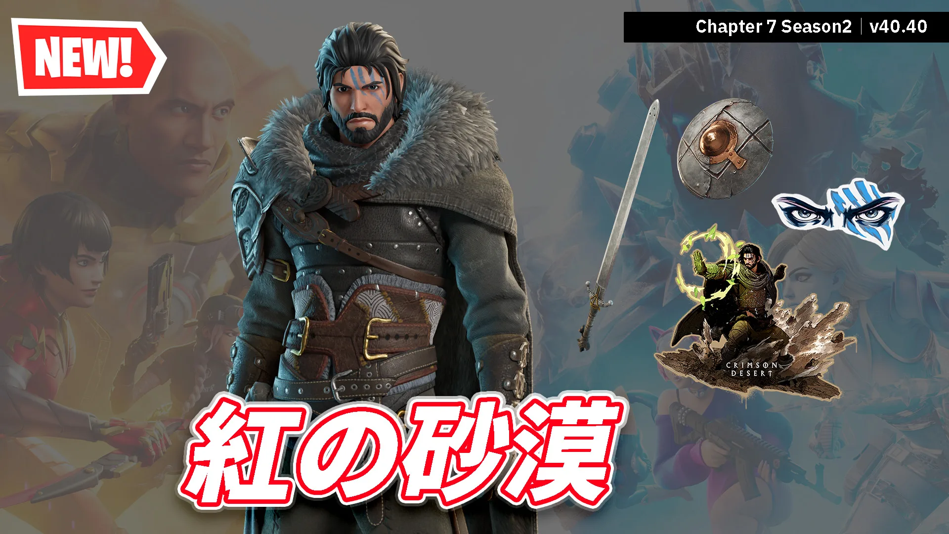 【フォートナイト】アイテムショップに「クリフ」が好評配信中！オープンワールドアクションアドベンチャーの紅の砂漠コラボ