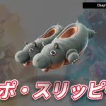 【フォートナイト】ネタと可愛さを両立したシューズ「ヒッポ・スリッピーズ」が登場！