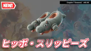 【フォートナイト】ネタと可愛さを両立したシューズ「ヒッポ・スリッピーズ」が登場！