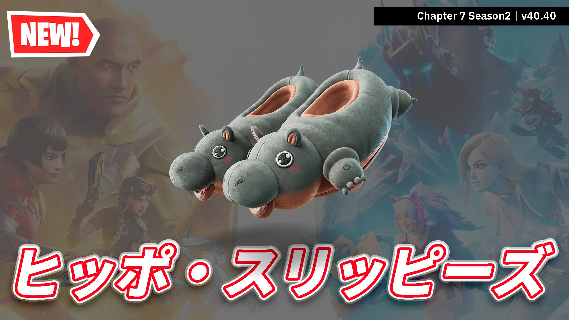 【フォートナイト】ネタと可愛さを両立したシューズ「ヒッポ・スリッピーズ」が登場！