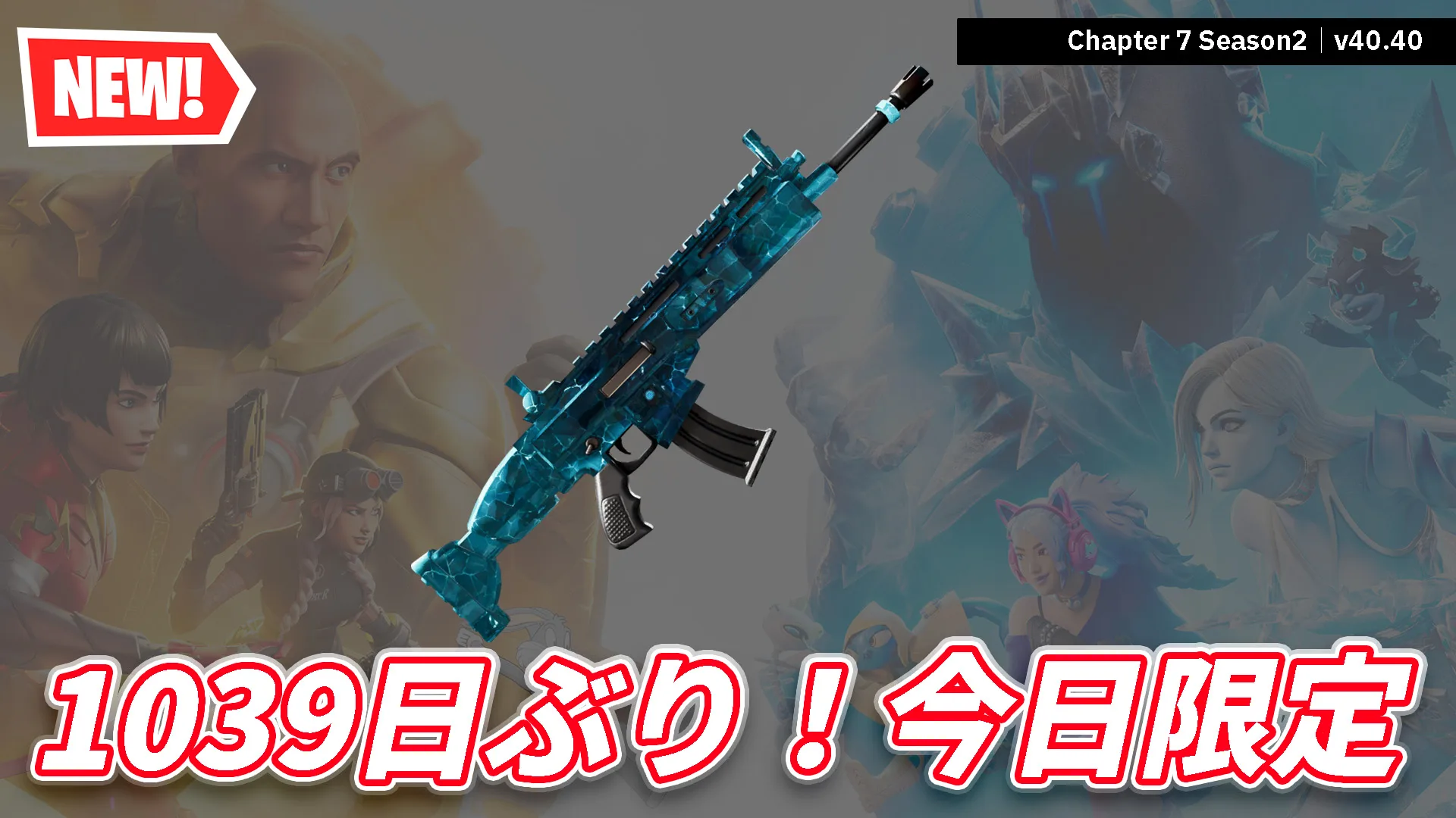 【フォートナイト】アイテムショップに「シャッタードアイス」が1039日ぶりに再販