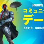 【フォートナイト】5月31日に初の「コミュニティデー」開催決定！ログインで無料の傘やシルバーサーファーのラップなど豪華報酬が配布へ
