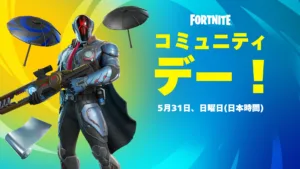 【フォートナイト】5月31日に初の「コミュニティデー」開催決定!ログインで無料の傘やシルバーサーファーのラップなど豪華報酬が配布へ