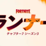 【フォートナイト】チャプター7 シーズン3の名称は『ランナー』に決定！6月6日（米国時間）に開幕へ。公式ティザー画像が公開