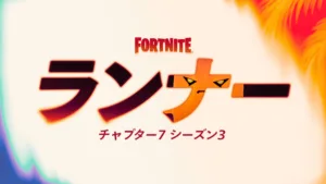 【フォートナイト】チャプター7 シーズン3の名称は『ランナー』に決定！6月6日（米国時間）に開幕へ。公式ティザー画像が公開