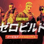 【フォートナイト】ゼロビルドが劇的進化！「ポケットアイテム」導入やスタミナ無限など、新時代の幕開け
