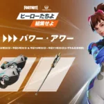 【フォートナイト】5月17日に「パワー・アワー」開催決定！オーバーウォッチ武器追加で大混戦の予感