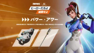 【フォートナイト】5月17日に「パワー・アワー」開催決定！オーバーウォッチ武器追加で大混戦の予感