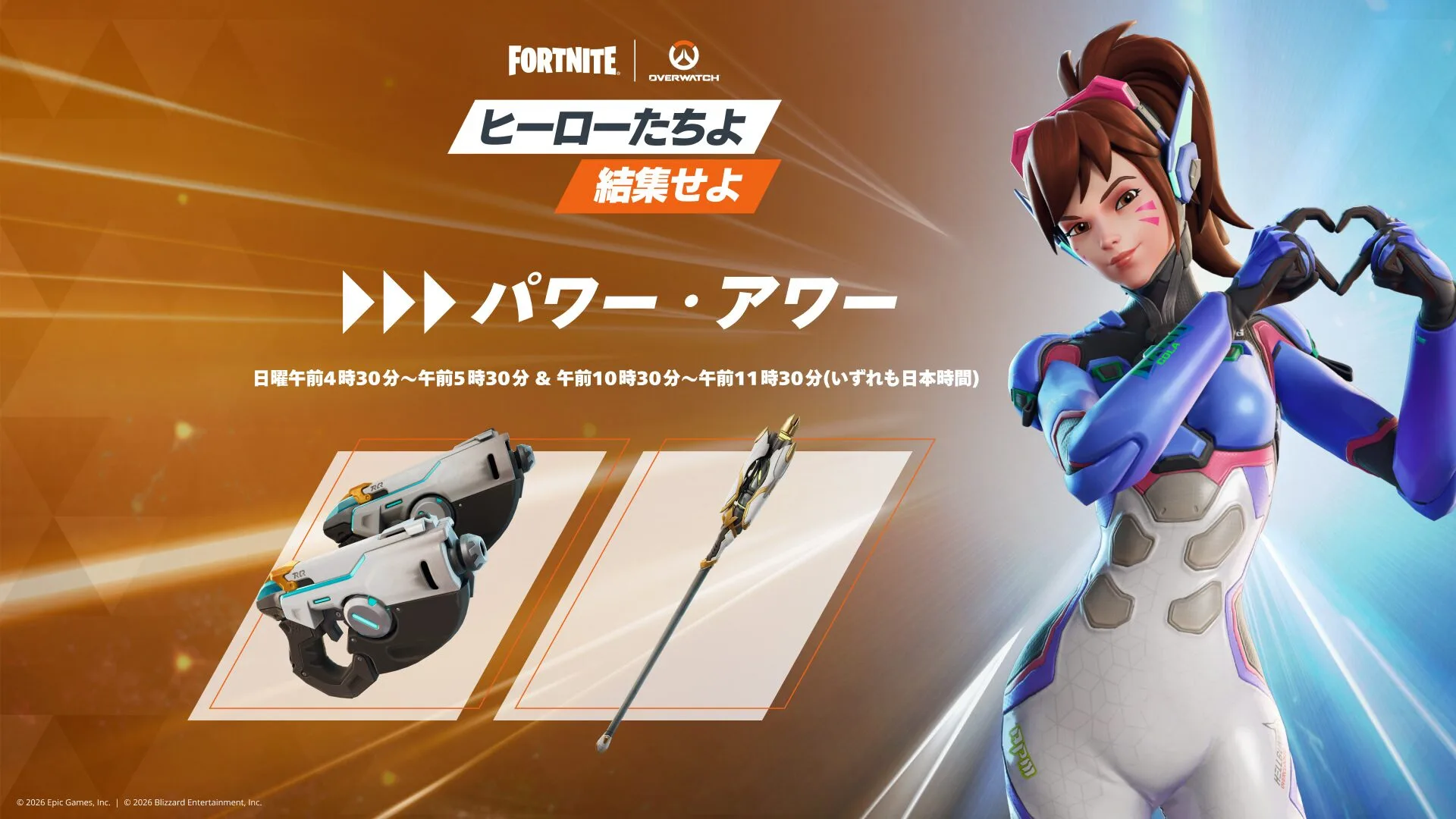 【フォートナイト】5月17日に「パワー・アワー」開催決定！オーバーウォッチ武器追加で大混戦の予感