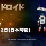 【フォートナイト】今週末のショップスケジュールが公開！マンダロリアンや新着バンドルなど注目アイテムが続々登場