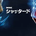 【フォートナイト】ワンタイムイベント「シャッタード」の開催時間に国内外で大きな格差 日本は「土曜朝8時」の神スケジュール、欧州勢は「深夜の悪夢」に怒りの声