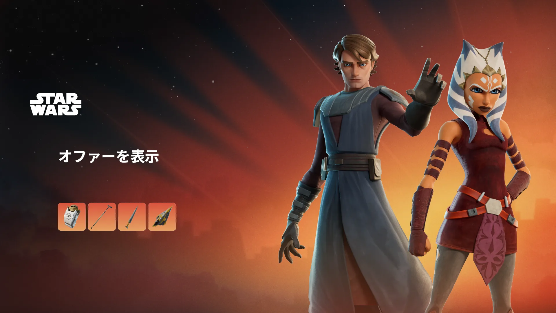 【フォートナイト】今日のアイテムショップでスター・ウォーズのスピンオフ作品「クローン・ウォーズ」からアナキンスカイウォーカーとアソーカ・タノ他が登場