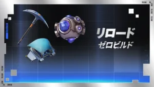 【フォートナイト】リロード「ゼロビルド」が大幅アップデート！ツルハシダッシュ時のスタミナ無限化や初期装備の追加など変更点まとめ