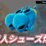 【フォートナイト】今日のアイテムショップにヒューマン ビルのシューズが登場！足元からシュール