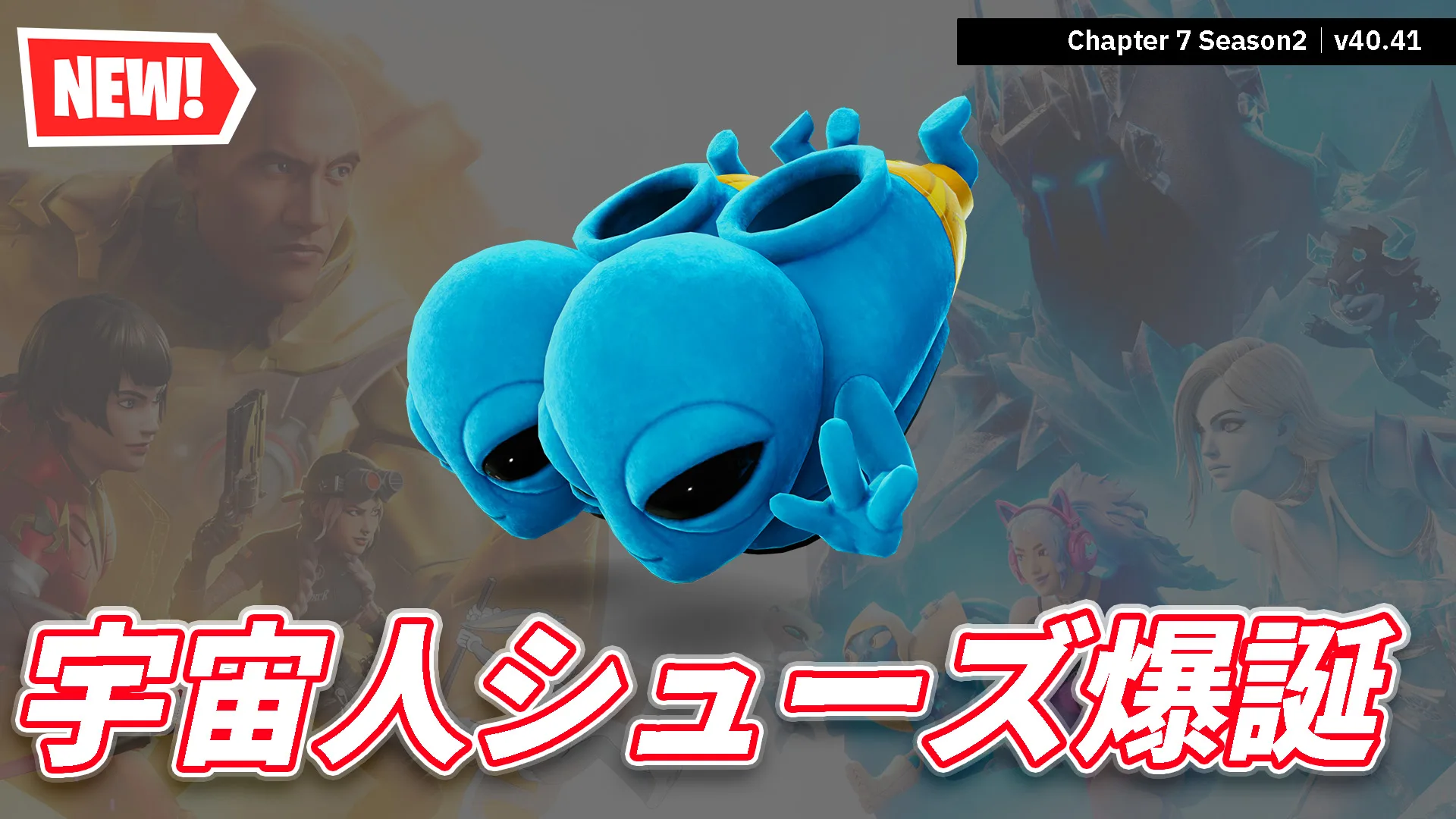 【フォートナイト】今日のアイテムショップにヒューマン ビルのシューズが登場！足元からシュール
