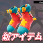 【フォートナイト】今日のアイテムショップにガフのシューズが登場！そして夢のようなバンドルへ