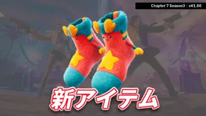 【フォートナイト】今日のアイテムショップにガフのシューズが登場！そして夢のようなバンドルへ