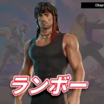 【フォートナイト】アイテムショップに、ランボーシリーズから主人公のランボーが登場！