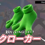 【フォートナイト】今日のアイテムショップにカエルの足「クローカー」が登場！