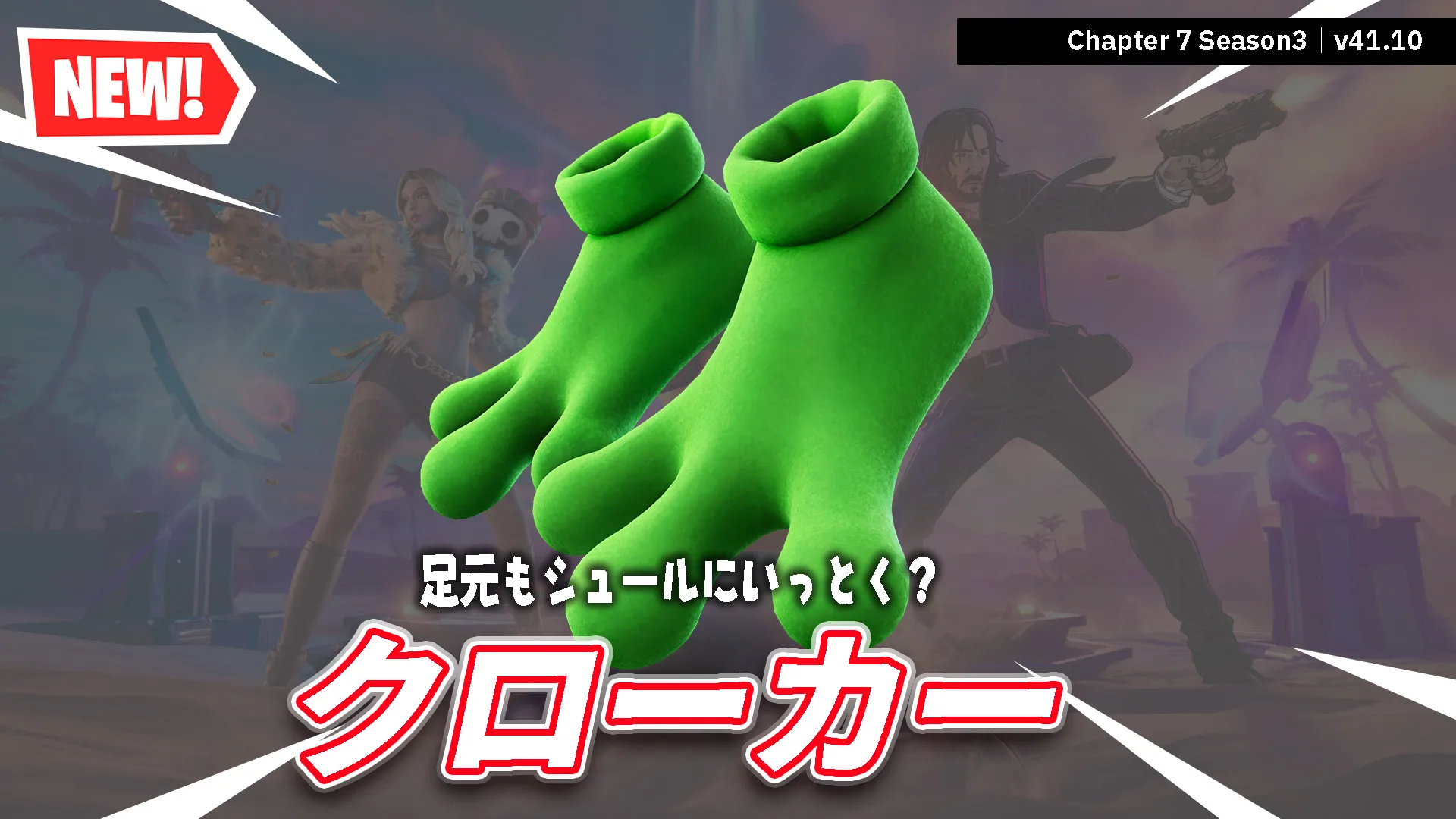 【フォートナイト】今日のアイテムショップにカエルの足「クローカー」が登場！