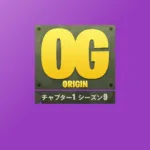 【フォートナイト】チャプター1の感動が再び！「ORIGIN シーズン9」が6月25日より開幕決定！