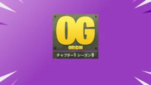 【フォートナイト】チャプター1の感動が再び！「ORIGIN シーズン9」が6月25日より開幕決定！