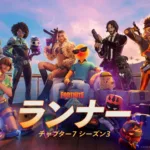 【フォートナイト】新シーズン『ランナー』のバトルパスを巡り海外コミュニティで議論。ストリーマーコラボの起用や開発者への影響に発展