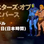 【フォートナイト】今週のショップスケジュールが公開！『マスターズ・オブ・ユニバース』コラボや灼熱のボイジャー、新作シューズなどが続々登場