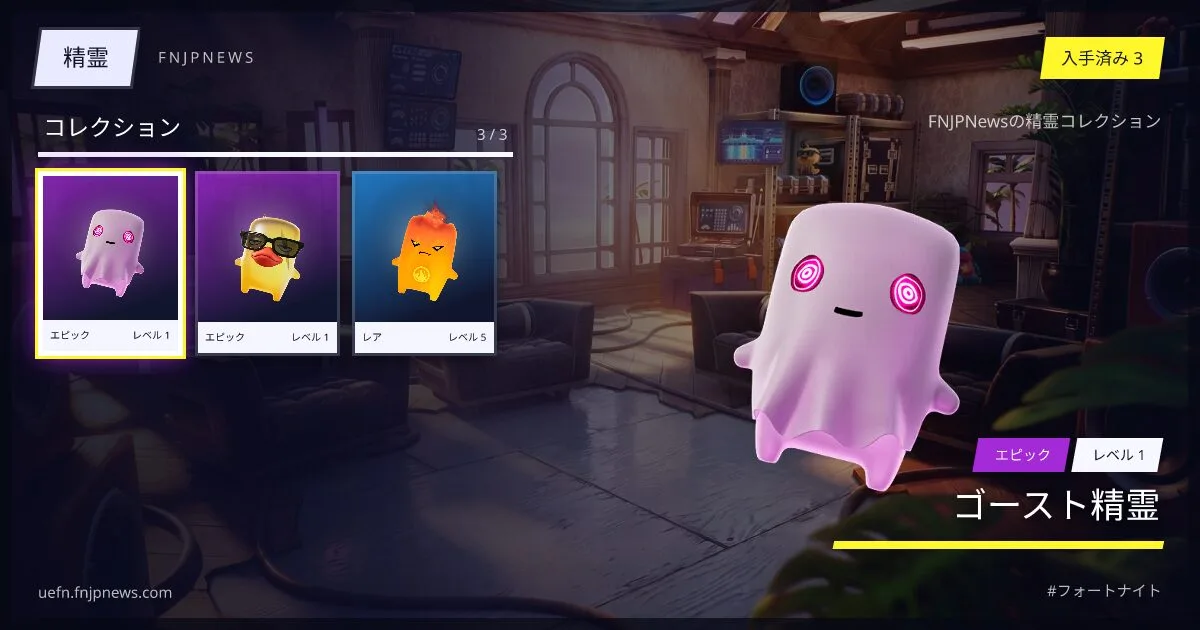 【フォートナイト】全精霊の確率や所持状況を確認できる「精霊コレクション」ページを公開！