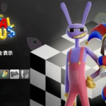 【フォートナイト】今日のアイテムショップにアメイジング・デジタル・サーカスが登場！