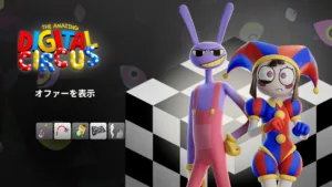 【フォートナイト】今日のアイテムショップにアメイジング・デジタル・サーカスが登場！