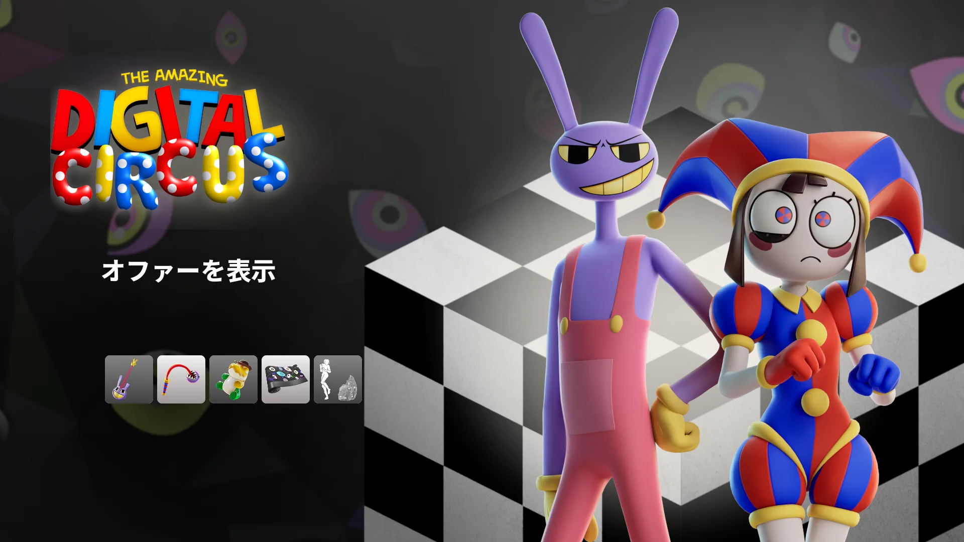 【フォートナイト】今日のアイテムショップにアメイジング・デジタル・サーカスが登場！