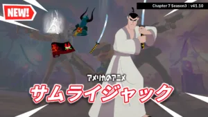 【フォートナイト】アメリカのアニメ「サムライジャック」がアイテムショップに登場！