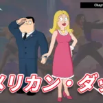 【フォートナイト】今日のアイテムショップにアメリカン・ダッドのコラボアイテム登場