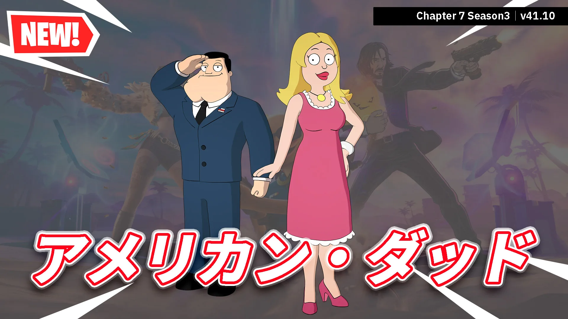 【フォートナイト】今日のアイテムショップにアメリカン・ダッドのコラボアイテム登場
