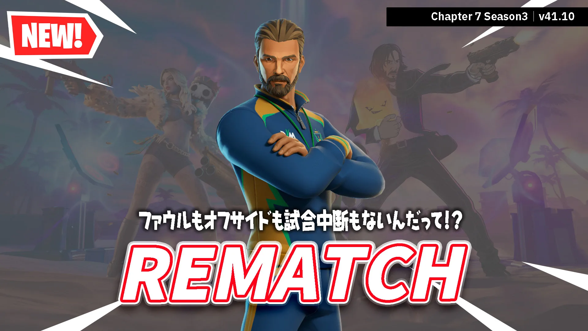 【フォートナイト】今日のアイテムショップにオンラインサッカーゲーム「REMATCH」のコーチが登場！