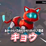 【フォートナイト】今日のアイテムショップにバディの「キョウ」が登場！