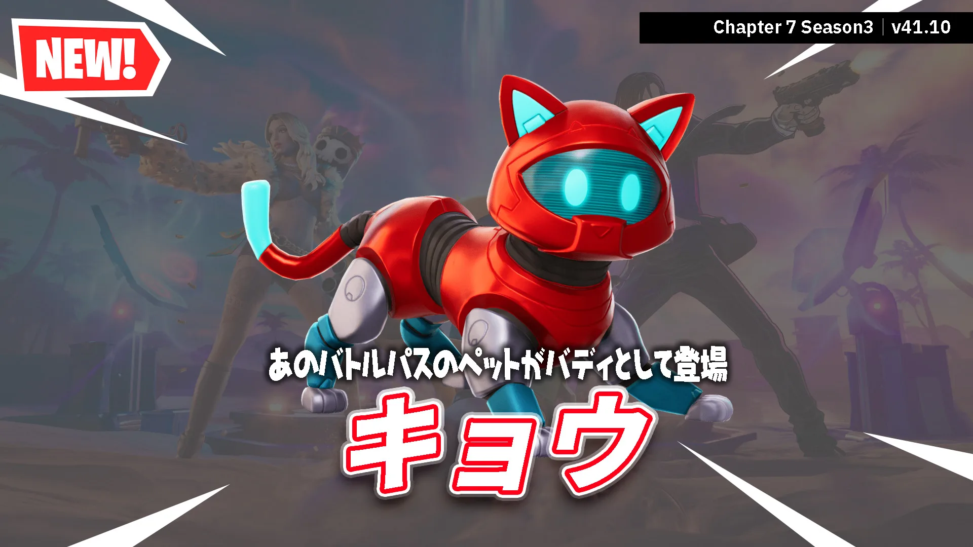 【フォートナイト】今日のアイテムショップにバディの「キョウ」が登場！