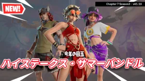 【フォートナイト】今日のアイテムショップに待望のハイステークスの3人がサマースタイルで登場！