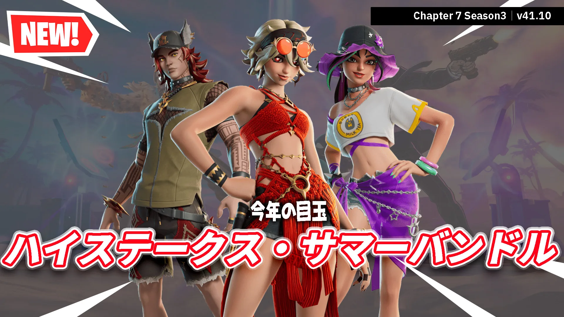 【フォートナイト】今日のアイテムショップに待望のハイステークスの3人がサマースタイルで登場！