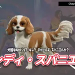 【フォートナイト】犬好きにはたまらない！犬種もスパニエルな「サンディ・スパニエル」がバディとして登場！