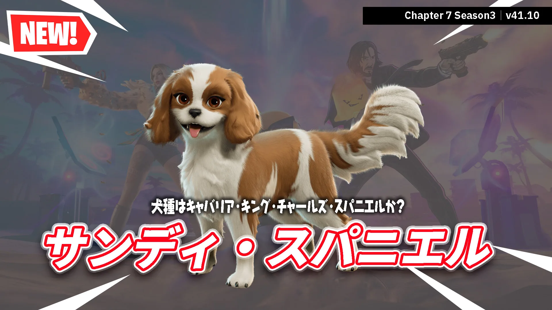 【フォートナイト】犬好きにはたまらない！犬種もスパニエルな「サンディ・スパニエル」がバディとして登場！