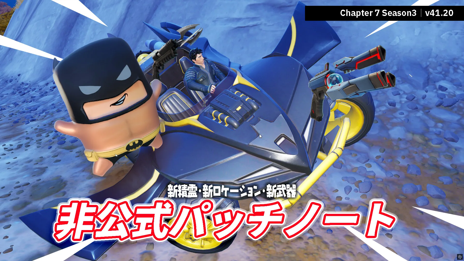 【フォートナイト】バットマンのアツい夏非公式パッチノート｜V41.20